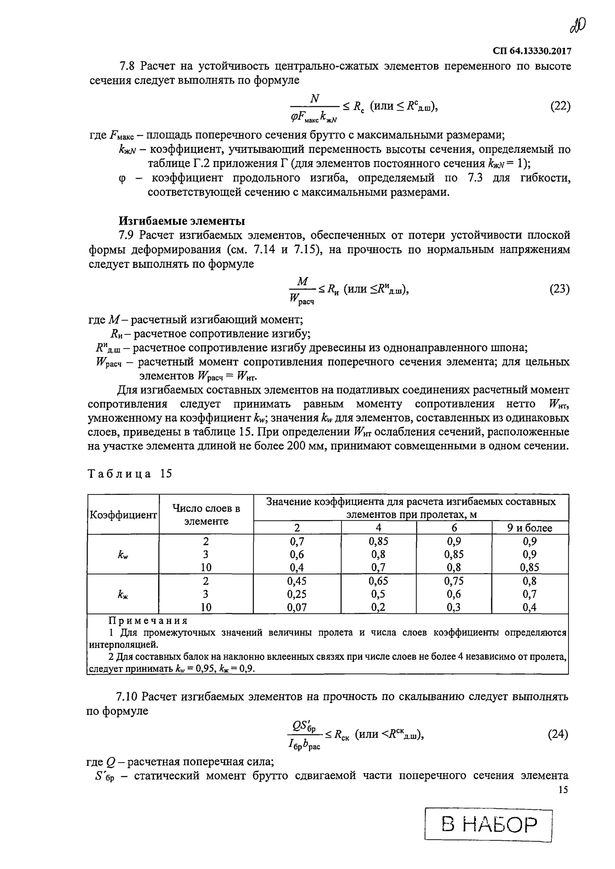 Расчетное сопротивление изгибу. Деревянные конструкции СП 64.13330.2017. СП деревянные конструкции 16.13330.2017. Расчетное сопротивление сосны 1 сорта. Расчетный момент сопротивления древесины.