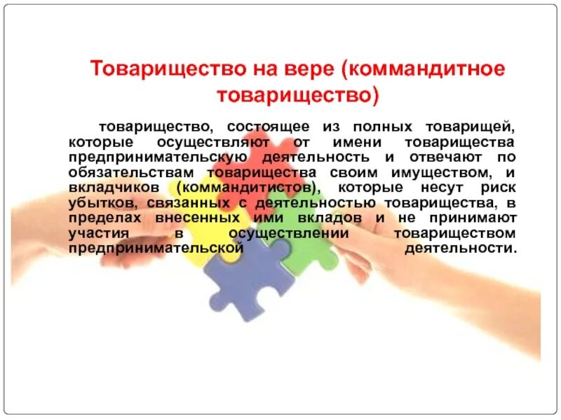 Товарищество на вере (коммандитное товарищество). Товарищество на вере картинки для презентации. Структура товарищества на вере. Источники имущества товарищества на вере.