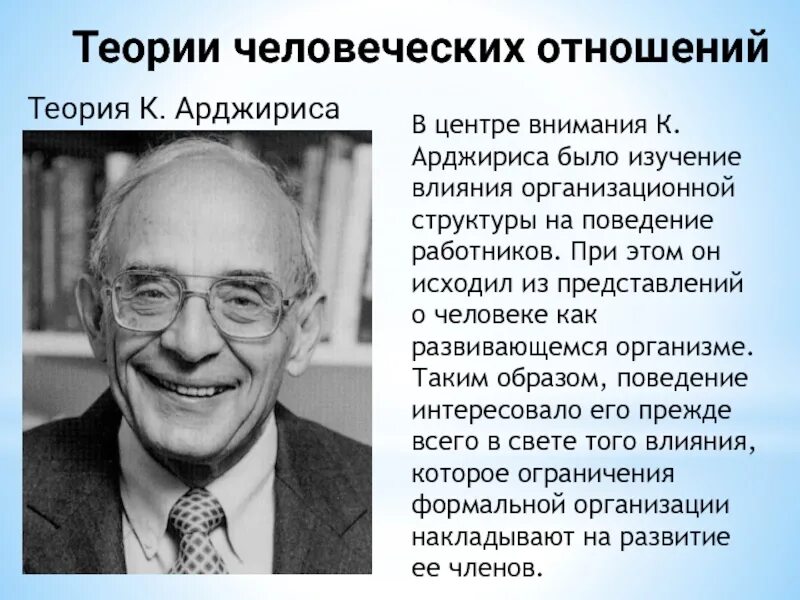 Теория человеческих отношений к Арджирис. К Арджирис школа человеческих отношений. К Арджирис школа поведенческих наук.