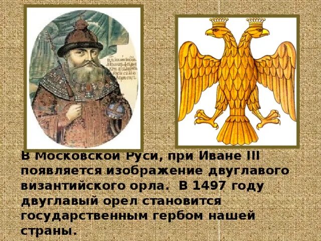 Как выглядел герб России при Иване III. Герб России при Иване третьем 4 класс. Как выглядел герб россии при иване третьем