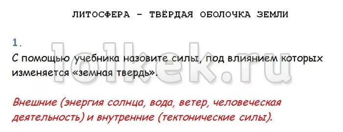 Силы под которыми изменяется земная твердь. Силы под влиянием которых изменяется земная твердь. Силы под влиянием которых изменяется земная твердь 5 класс. Назовите силы под влиянием которых изменяется земная твердь. Под влияние которых изменяется щемная твердь.