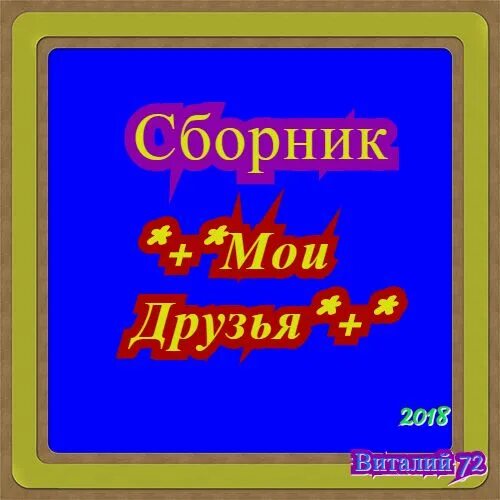 Мои друзья сборник. От Виталия 72. Шансон от Виталия 72. Сборник New от Виталия 72 2023 1. Включи сборник привет