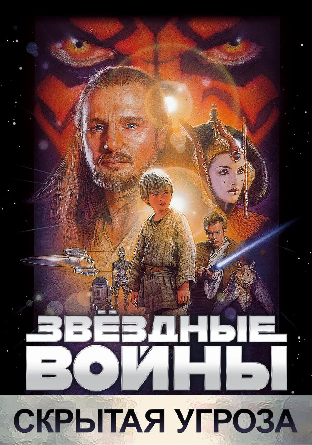 Скрытая угроза отзывы. Звёздные войны эпизод 1 скрытая угроза. Star Wars: Episode i - the Phantom Menace poster. The Phantom Menace 1999 poster. Звездные войны Phantom Menace.