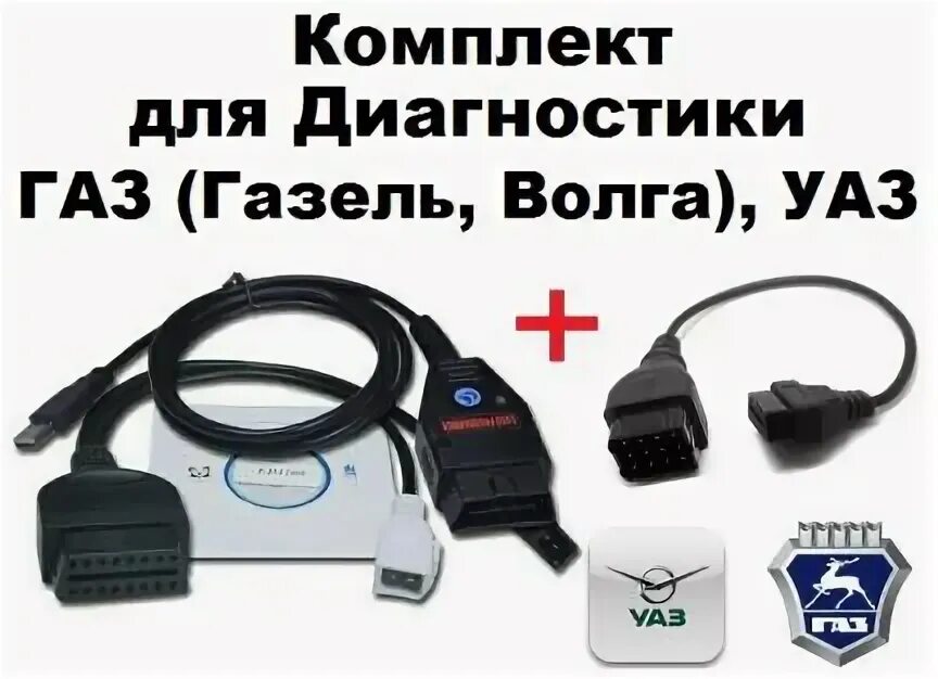 Сканер диагностический уаз 409. Vag kkl 409. Диагностический разъем газель змз 406. Диагностика газ уаз. Уаз буханка разъём для диагностики.