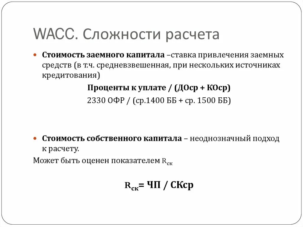 WACC инвестиционного проекта формула. Ставка дисконтирования WACC формула. Расчет средневзвешенной стоимости капитала WACC. Ставка дисконтирования по средневзвешенной стоимости капитала.