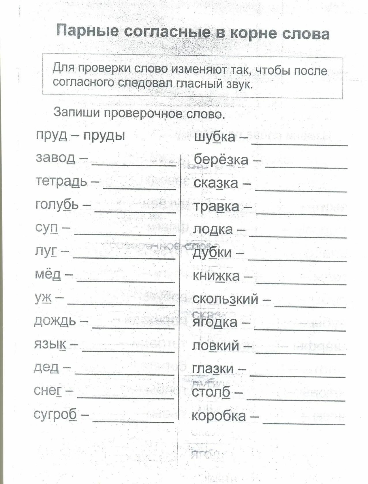 Значение слова 1 класс карточка. Карточки парные согласные 2 класс школа России. Задания парные согласные 2 класс школа России. Тренажер парные согласные в корне слова 2 класс. Парные согласные 2 класс тренажер.