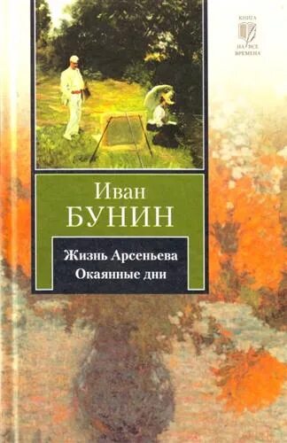 Бунин и. а. "жизнь Арсеньева.". «Жизнь Арсеньева» Бунина (1930).