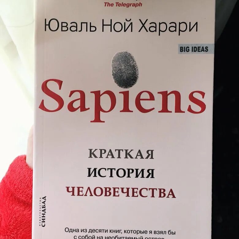 История человечества книга харари отзывы. Юваль Ной Харари сапиенс. Харари Юваль Ной "sapiens". Сапиенс Харари книга. Книга Юваль Ной Харари sapiens.