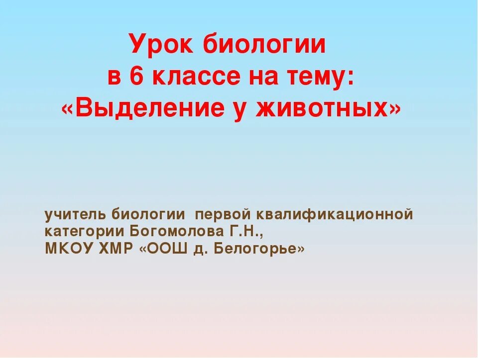 Выделение 6 класс биология. Урок биологии 5 класс выделение.. Урок в 6 классе по теме выделение. Тема выделение 6 класс.