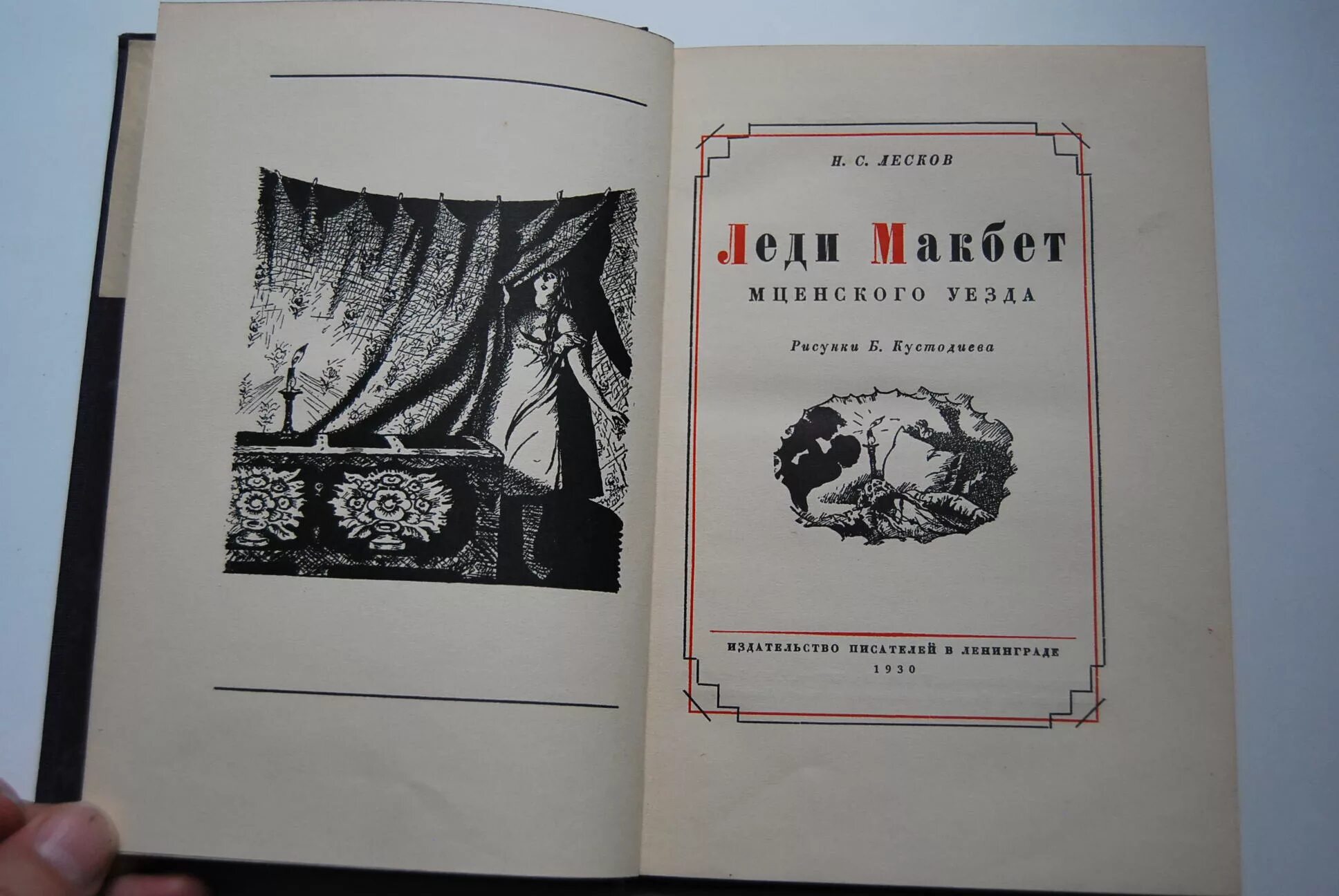 Лесков леди макбет краткое содержание по главам. Повесть н. с. Лескова «леди Макбет Мценского уезда». Кнтжка леди Макбет Мценского уезда.