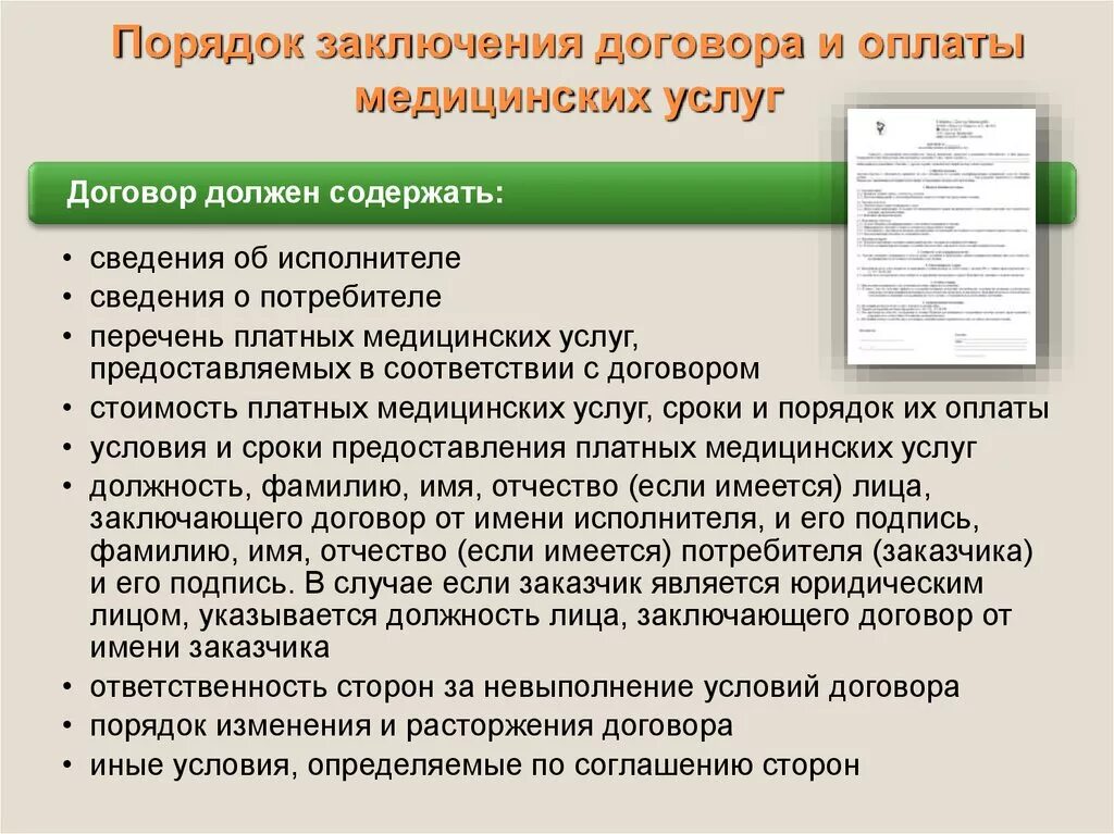 Договоры мед организации. Порядок заключения договора и оплаты медицинских услуг. Договор платных медицинских услуг. Порядок предоставления платных медицинских услуг. Порядок заключения договора услуг.