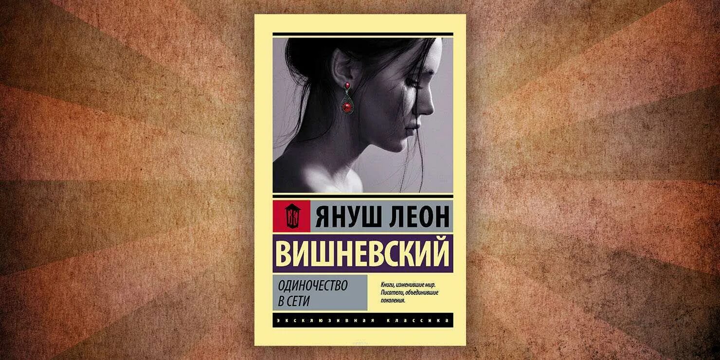 Книги леона вишневского. Януш Вишневский одиночество в сети книга. Я. Л. Вишневский “одиночество в сети”. Одиночество в сети Януш Вишневский обложка.