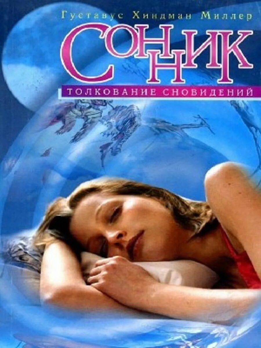 Сонник миллера без регистрации. Сонник снов Миллер. Сонник Миллера. Толкование сновидений. Книга сны и сновидения Миллер.