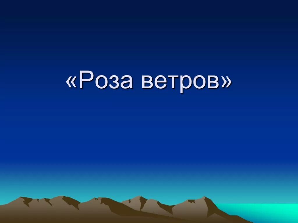 География 6 класс знание. География 6 класс. География 6 класс проект. Проект по географии. Презентация по географии 6 класс виды ветра.