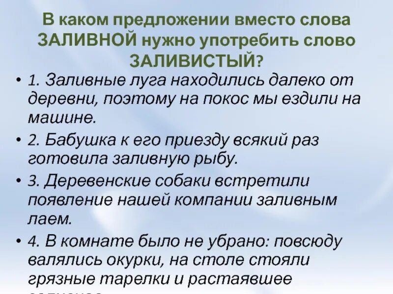 Предложение из слова пили. Лексическое значение слова парашют. Заливное существительное предложение. Употреблении слова село. Предложение со словом заливное прилагательное-.