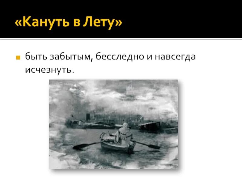 Кануть в лету. Кануть в лету фразеологизм. Выражение кануть в лету. Крылатое выражение кануть в лету. Время канувшее в лету