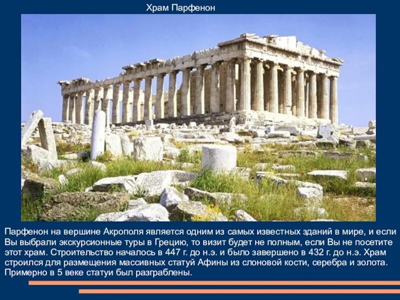 Храм Парфенон на вершине Акрополя. Древний мир Акрополь. Парфенон 5 класс.