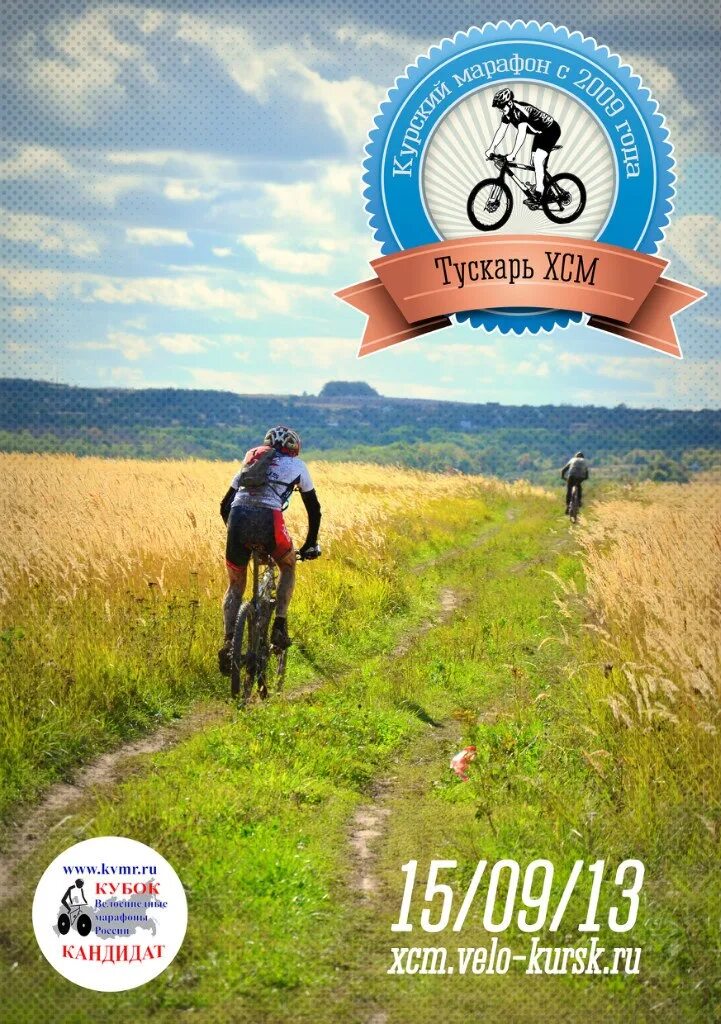 3 июня 2013 г. ВЕЛОКУРСК. ВЕЛОКУРСК форум. Кросс-Кантри марафон XCM. Плакат веломарафон советских лет.