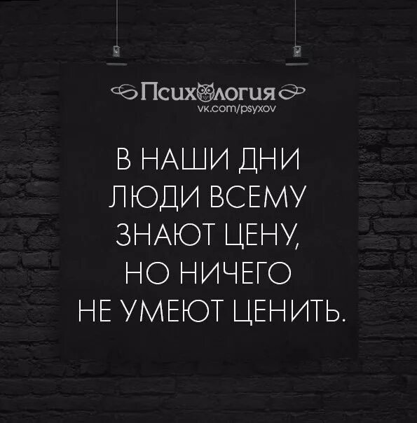 Знай цену словам. Люди всему знают цену но ничего не умеют ценить. Люди всему знают цену. В наши дни люди всему знают цену. Люди ничего не умеют ценить.