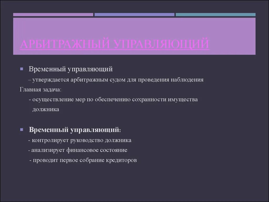 Временный арбитражный суд. Временный управляющий и его функции. Временный управляющий осуществляет:. Временный арбитражный управляющий.