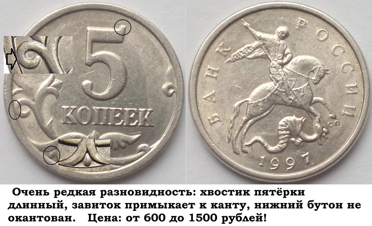 1 к 1997 г. 5 Копеек 1997 года. Редкие монеты 5 копеек. Монета 5 копеек 1997. Редкие монеты России 5 копеек.