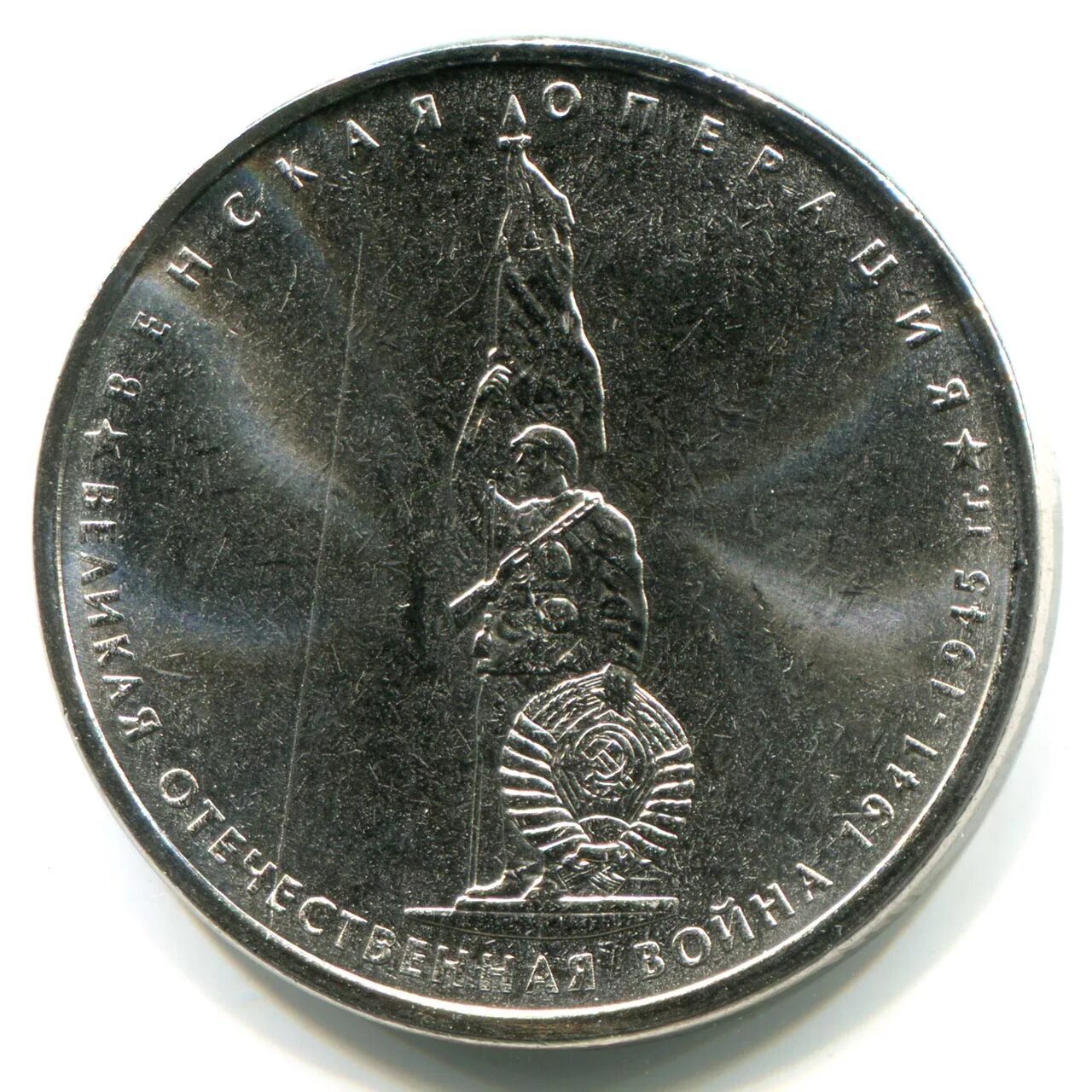 монета 5 руб курильская десантная операция. монета 5 рублей 2014 операция по освобождению карелии и заполярья. монета курильская операция 5 рублей. 5 рублей 2014 года ясско-кишиневская операция. 5 рублей операции.