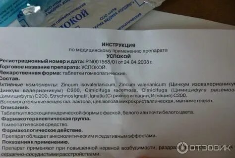 Успокой инструкция по применению отзывы
