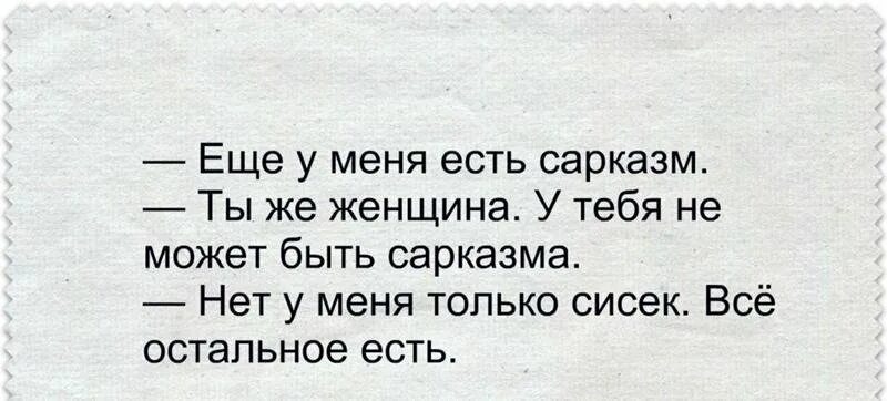 А кстати просто есть. Афоризмы с сарказмом. Статусы с сарказмом. Сарказм цитаты. Афоризмы с сарказмом и юмором.