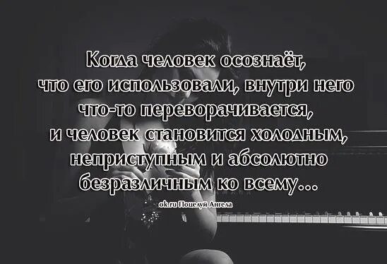 Человек не осознает свои действия. Статусы про выгоду людей. Когда тебя используют цитаты. Использовать человека цитаты. Цитаты про использование людей.