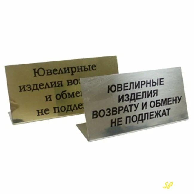 Можно вернуть золото обратно в магазин. Табличка ювелирные изделия обмену и возврату не подлежат. Ювелирные украшения обмену и возврату не подлежат. Ювелирные изделия обмену и возврату не подлежат закон. Ювелирные изделия подлежат возврату.