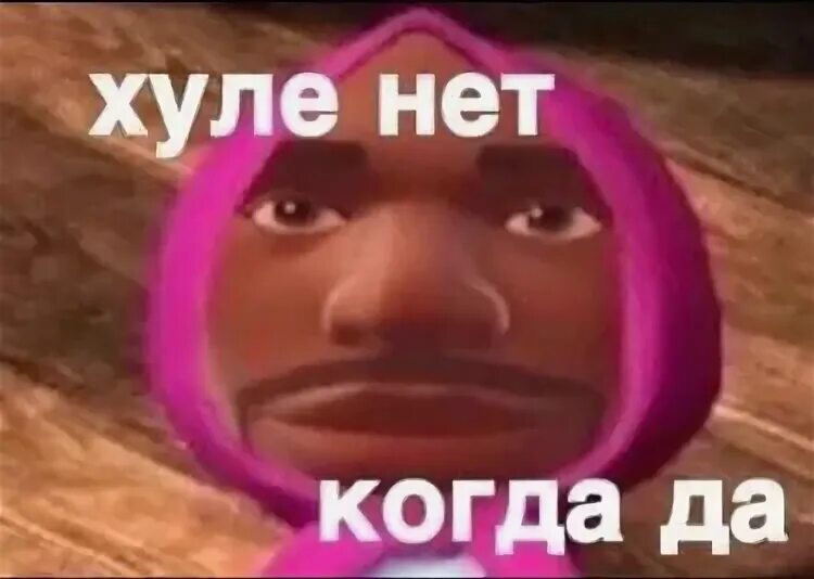 А хули нет