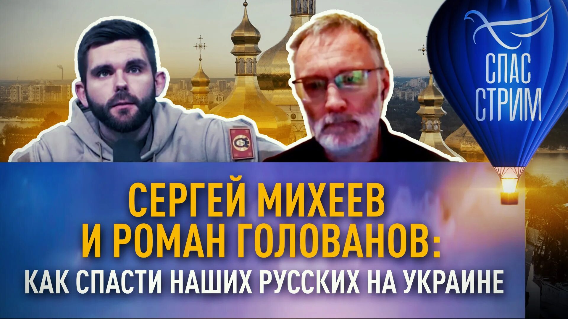 Спас Телеканал телеведущие. Канал спас Макеева. Говорит голованова михеев