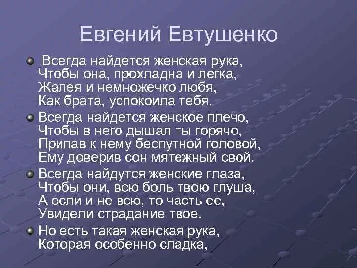 Стихотворение евтушенко мы стареем не от старости. Женские руки стихи Евтушенко. Всегда найдется женская рука Евтушенко стихи.