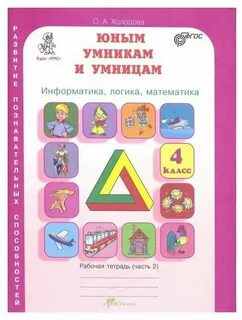 Холодова юным умникам и умницам 5 класс