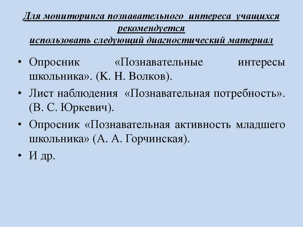 Диагностика познавательного интереса. Критерии познавательного интереса. Горчинская а а познавательная активность младшего школьника. Методика Горчинской познавательная активность младшего школьника. Методики познавательной активности младших школьников