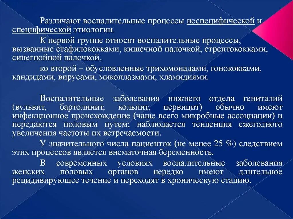 Диагностика заболеваний женских половых органов. Специфические и неспецифические воспалительные заболевания. Этиология воспалительных заболеваний женских органов. Специфические и неспецифические заболевания в гинекологии. Воспалительные заболевания женских половых органов.