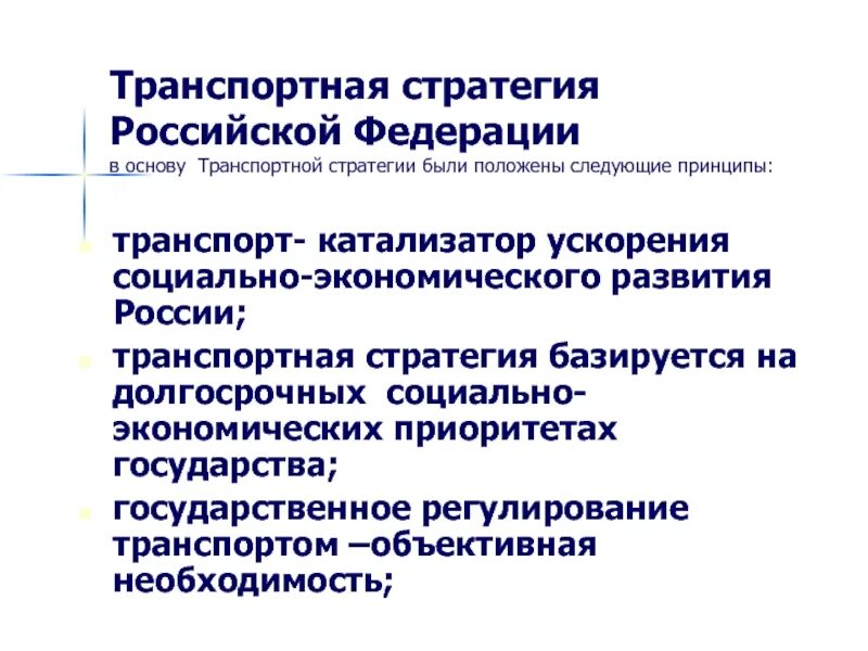 Транспортная стратегия. Стратегии Российской Федерации. Стратегия транспортной системы. Транспортная стратегия РФ. Стратегия российской экономики