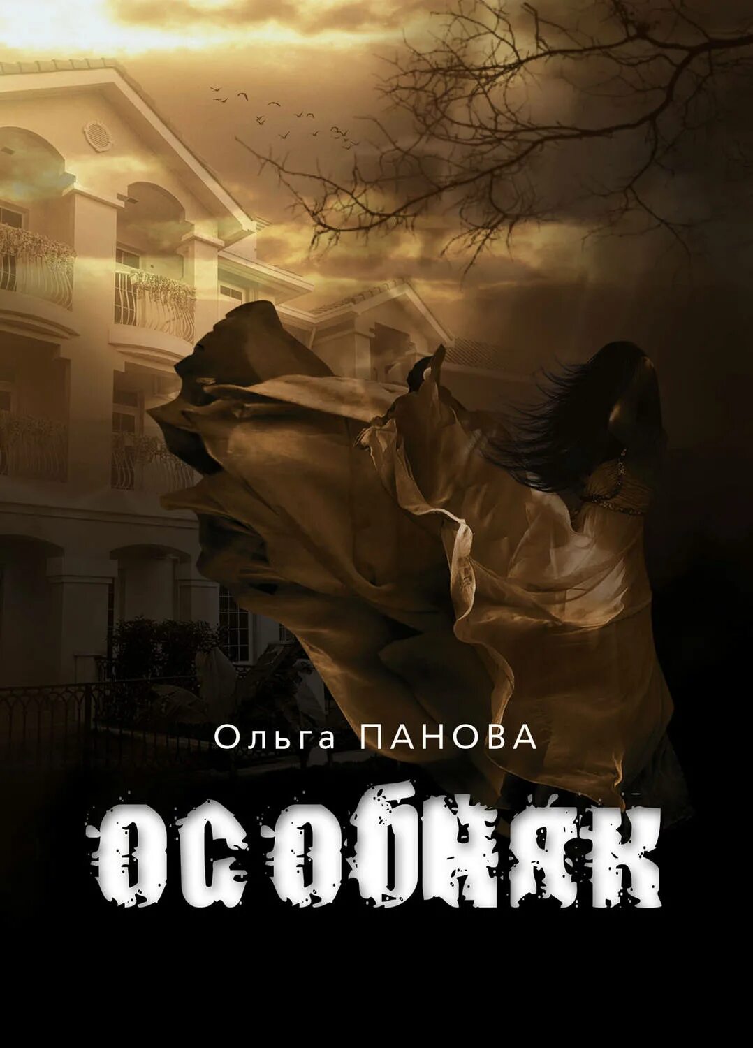 Читать книгу особняк. Особняк книга. особняк панова. тайна старого особняка книга автор. книги детективы про усадьбы.