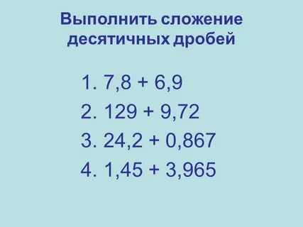 Сложение десятичных дробей самостоятельная