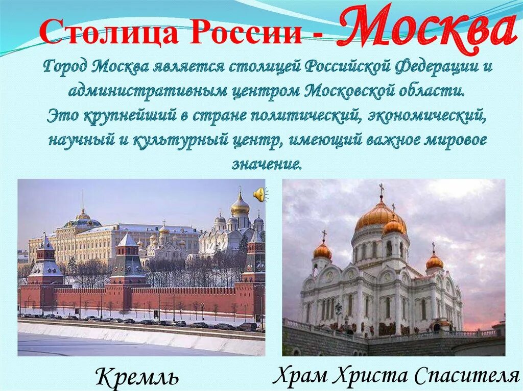 Столицу России проект. Москва столица России презентация. Москстолица России презентация. Проект город Москва. Роль москвы в православном мире