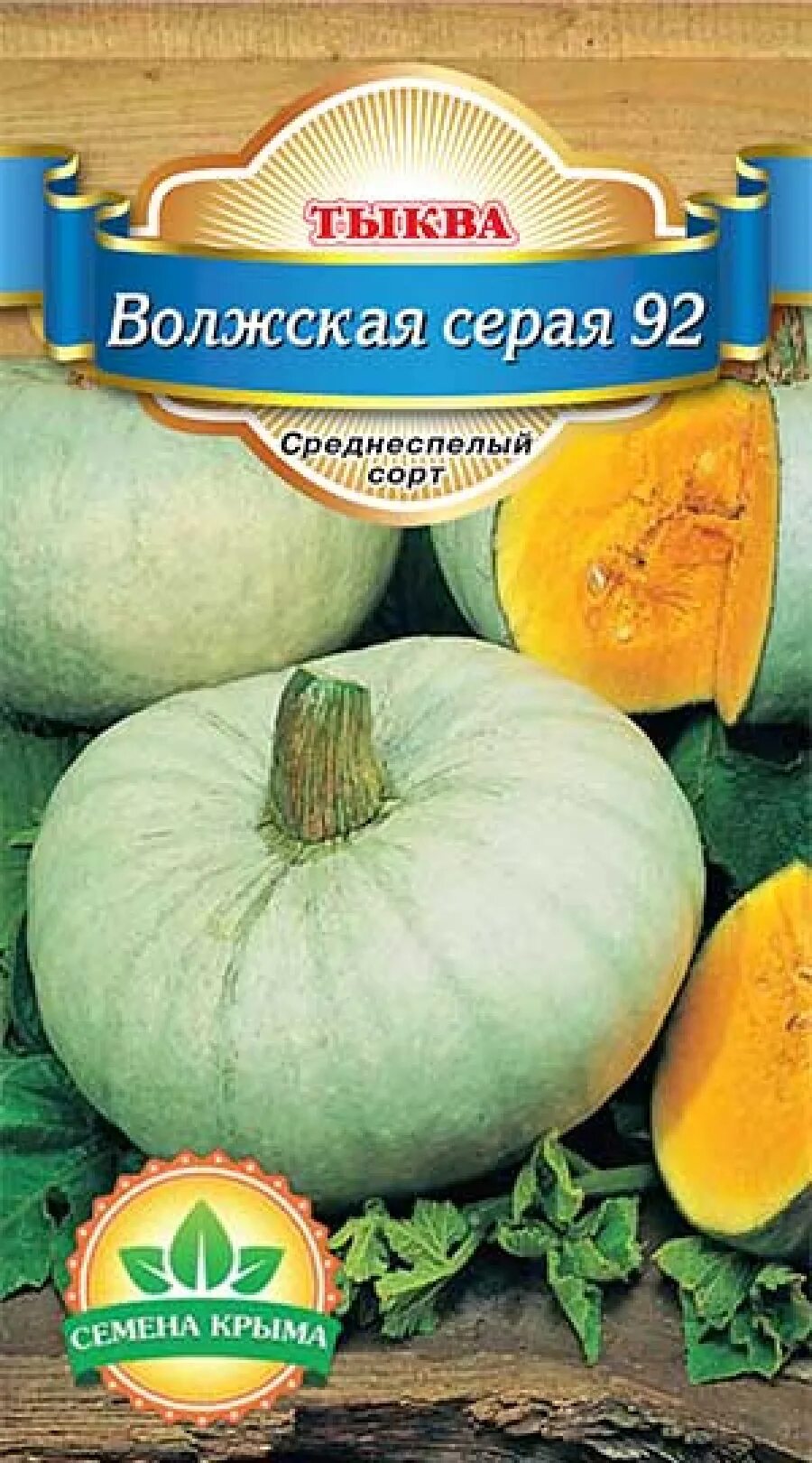 Серая тыква сорт. Тыква крупноплодная волжская серая. тыква сорт серая волжская. тыква волжская серая 92. семена тыква волжская серая 92.