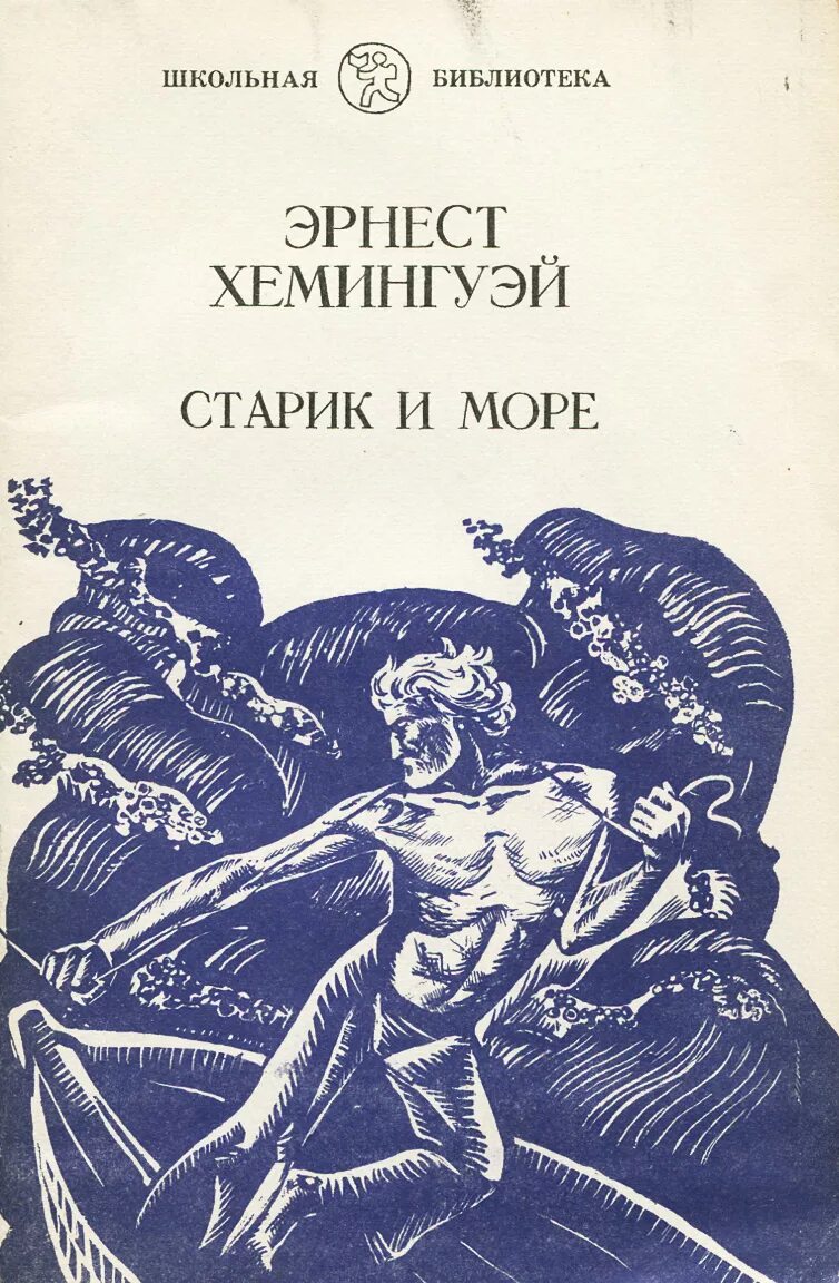 Повести э. Хемингуэя «старик и море». «Старик и море» Эрнеста Хемингуэя обложка. «Старик и море» Эрнесту Хемингуэю год издания 1983. Слушать хемингуэй старик