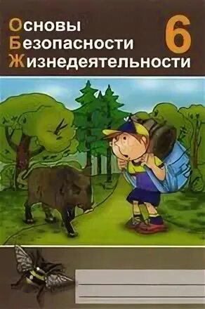 Обж 6.2