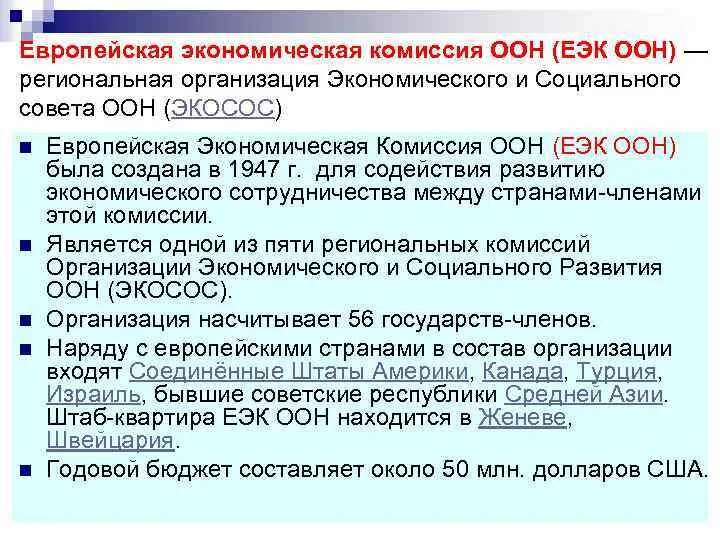 Экономические организации оон. Европейская экономическая комиссия ООН. ЕЭК ООН. Европейская экономическая комиссия ООН (ЕЭК ООН) цель. Европейская экономическая комиссия ООН структура.