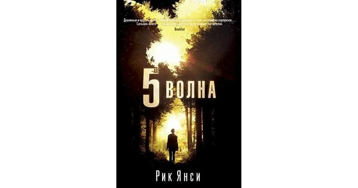 38 5 книга. Рик Янси "5 волна". Рик Янси пятая волна обложка. Янси Рик "Янси Рик 5-ая волна". 5-Я волна Рик Янси книга.