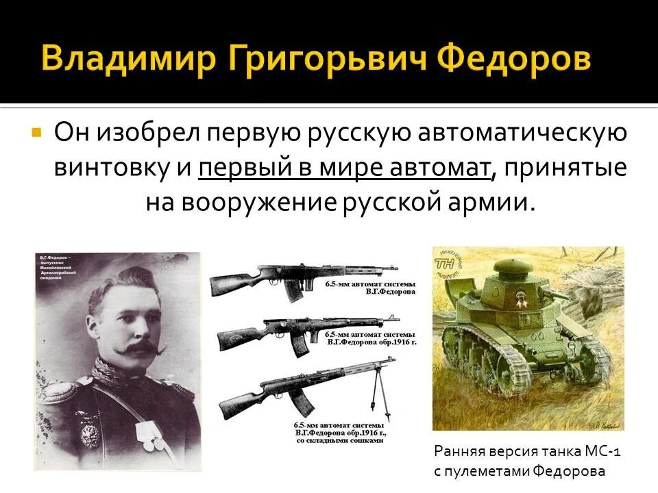 Русский изобретатель создавший. Фёдоров владимир григорьевич изобретение. владимир фёдоров - изобретатель первого в мире автомата. владимир григорьевич фёдоров изобретатели россии. федоров владимир григорьевич ружье.