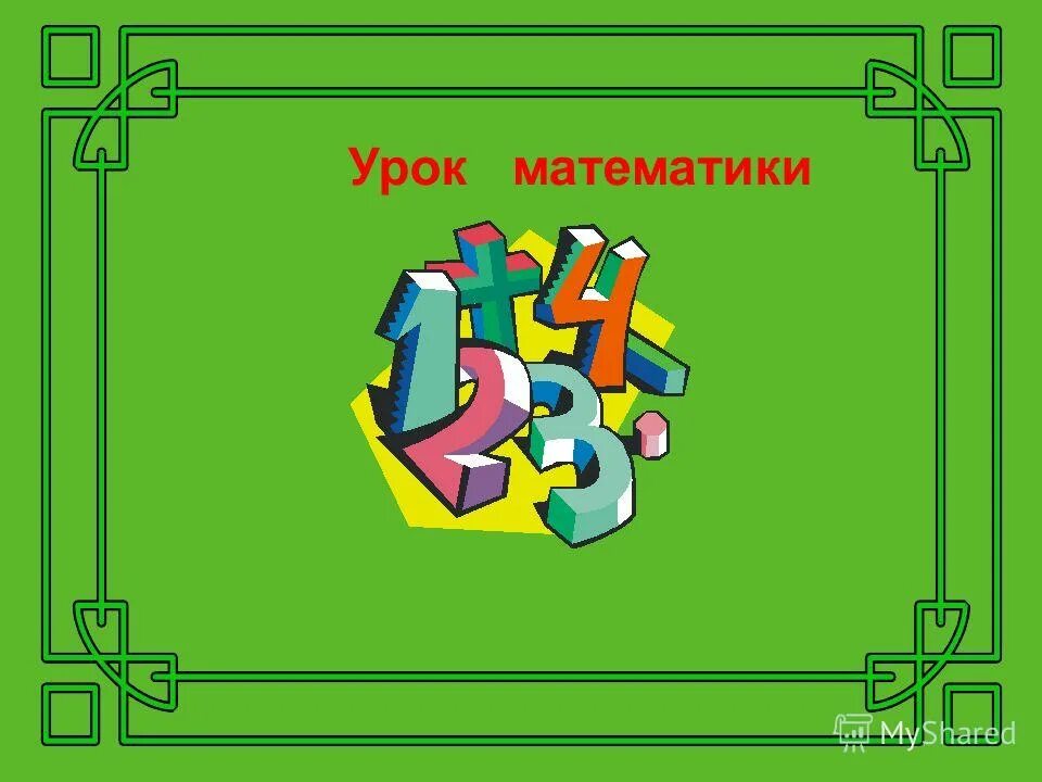 слайд урок математики. урок математики 1 класс презентация. открытый урок по математике 10. математические иллюстрации. открытый урок по математике 10.