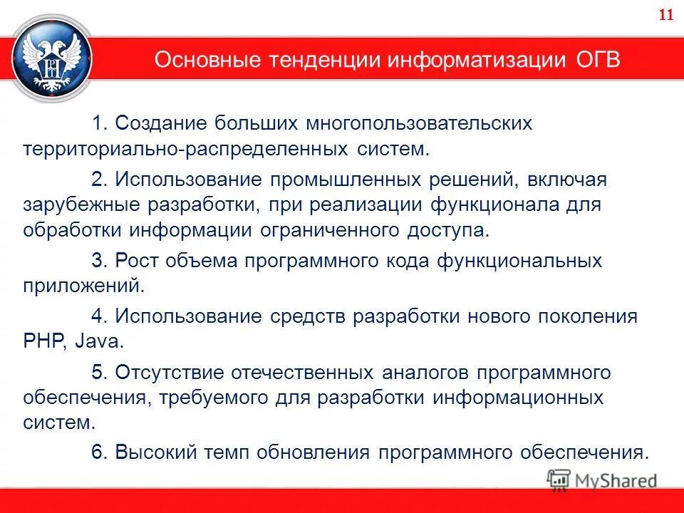 Тенденции развития информационного общества. Разрушение частной жизни людей и организаций. Направления развития информационного общества. Опасные тенденции информатизации. Тенденции формирования информационного общества.