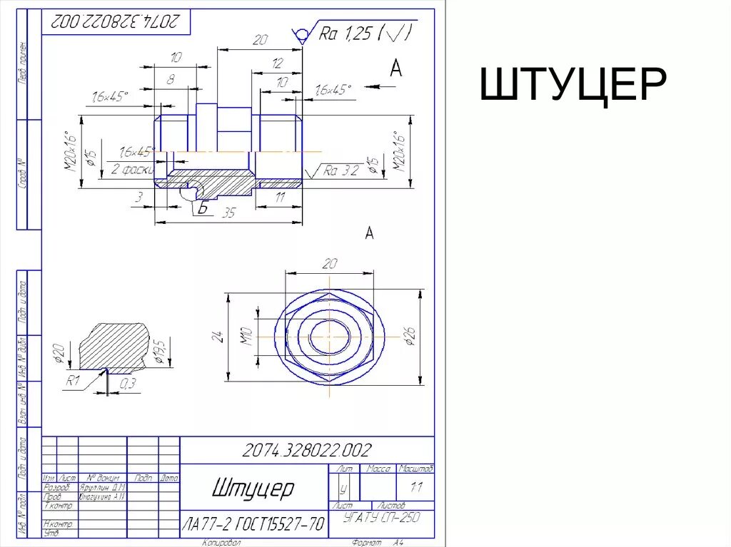 Особые чертежи. Штуцер м20 проходной чертеж. Чертеж переходного штуцера с наружной резьбой. Штуцер сталь 20 чертеж. Штуцер с внутренней резьбой чертеж.