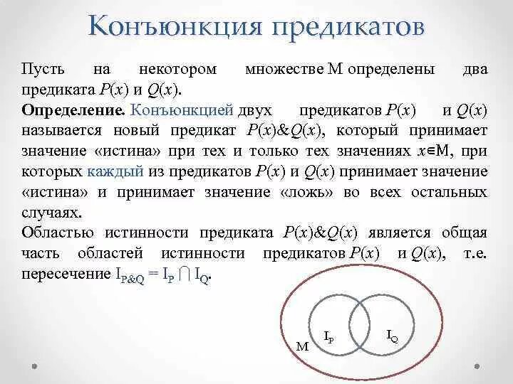 Множество истинных значений. Конъюнкция двух предикатов. множество истинности предиката. предикаты дискретная математика. область определения предиката примеры.